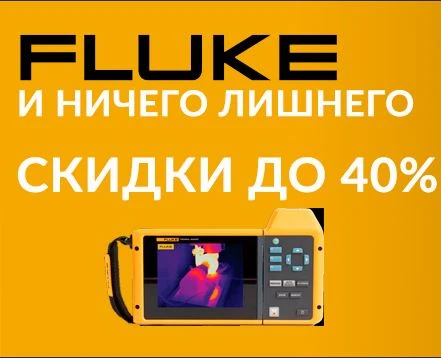 Чёрная пятница с ЭСКО: распродажа приборов Fluke!