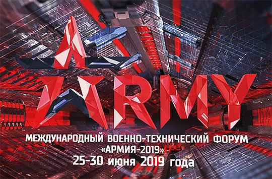 Форум «АРМИЯ-2019»