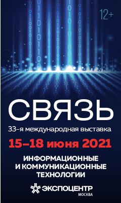 Приглашаем на выставку "Связь 2021"!