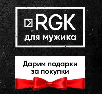 Акция RGK для мужика!