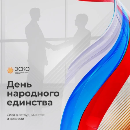 Поздравляем вас с Днём народного единства