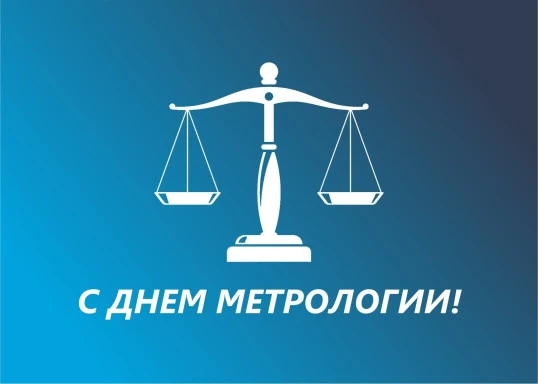 Поздравляем с днём метрологии!