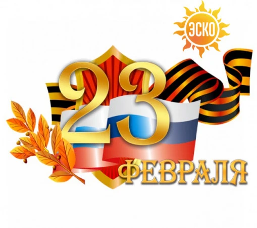 Поздравляем с Днём защитника Отечества в 2022!