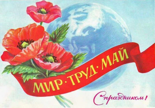 С праздником 1 мая!