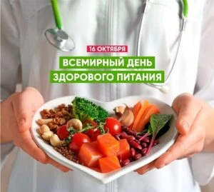 Поздравляем с Всемирным днём продовольствия!
