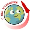 С Днем космонавтики 2018!