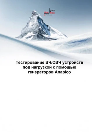 Тестирование ВЧ/СВЧ устройств под нагрузкой с помощью генераторов Anapico