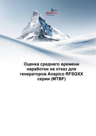 Оценка среднего времени наработки на отказ для генераторов Anapico RFSGXX  серии (MTBF)