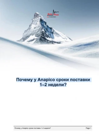 Почему у Anapico сроки поставки  1–2 недели?