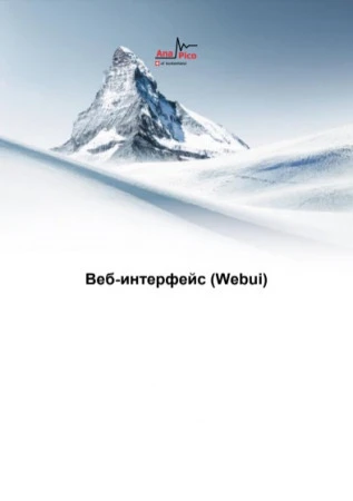 Веб-интерфейс (Webui)