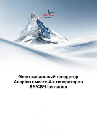 Многоканальный генератор Anapico вместо 4-х генераторов  ВЧ/СВЧ сигналов