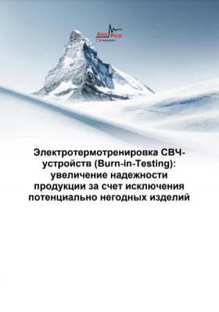 Электротермотренировка СВЧ- устройств (Burn-in-Testing):  увеличение надежности продукции за счет исключения потенциально негодных изделий