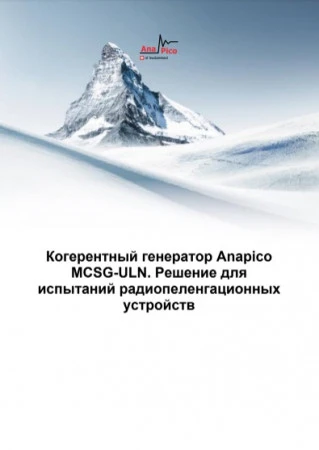 Когерентный генератор Anapico MCSG-ULN. Решение для  испытаний радиопеленгационных  устройств