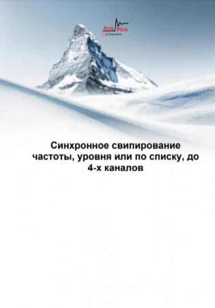 Синхронное свипирование  частоты, уровня или по списку, до  4-х каналов