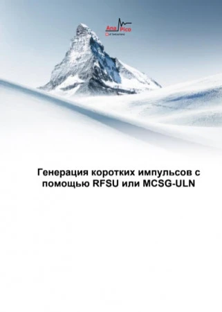 Генерация коротких импульсов с помощью RFSU или MCSG-ULN