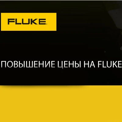 Компания Fluke объявила о повышении цен