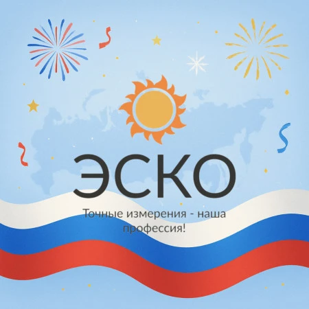 С Днем России!