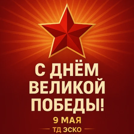 С Днём Великой Победы!