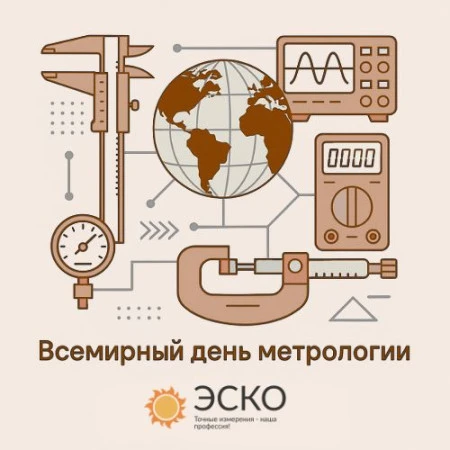 Точные измерения — основа прогресса: ТД "ЭСКО" поздравляет с Днём метрологии
