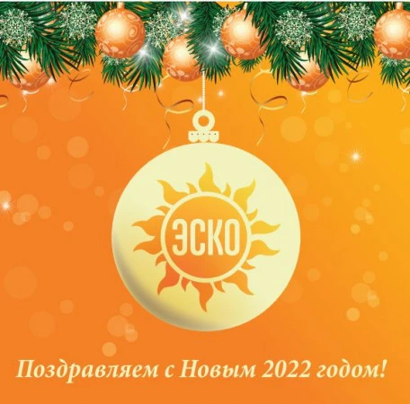 Поздравляем с Новым 2022 годом и Рождеством!