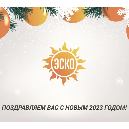 Поздравляем с Новым 2023 годом!