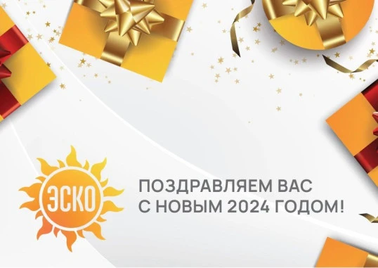 Поздравляем с Новым 2024 годом!