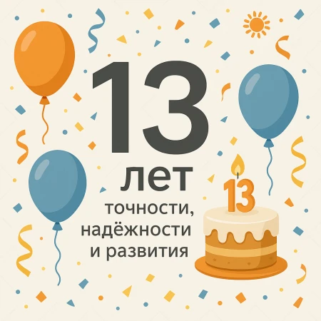 Нам 13 — и это только начало!