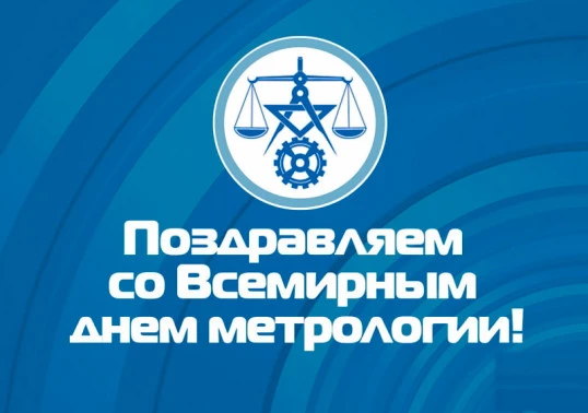 Всемирный день метролога