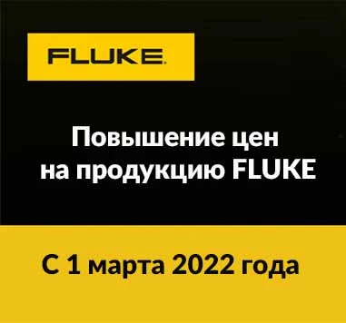 Повышение цен на продукцию FLUKE