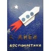 С Днем Космонавтики!