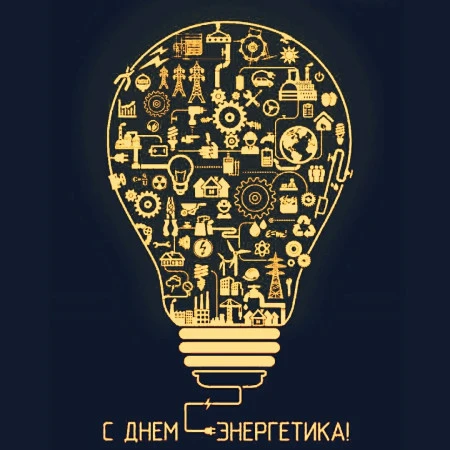 Поздравляем вас с днем энергетика!