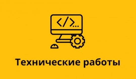 Внимание! Технические работы!