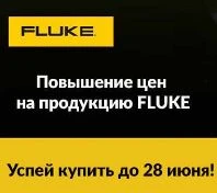 Повышение цен на продукцию Fluke!