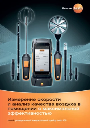 Универсальный прибор для контроля микроклимата Testo 400 уже в продаже!