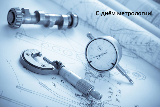 Поздравляем с днём метрологии!