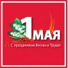 С Днем весны и труда!