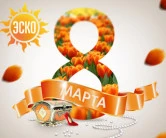 С международным женским днём!