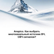 Anapico. Как выбрать многоканальный источник ВЧ, СВЧ сигналов?