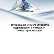 Тестирование ВЧ/СВЧ устройств под нагрузкой с помощью генераторов Anapico