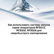 Как использовать систему запуска серии генераторов RFSG12, RFSG20, RFSG26 для сверхбыстрого свипирования