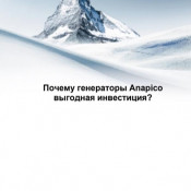 Почему генераторы Anapico выгодная инвестиция?