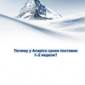 Почему у Anapico сроки поставки 1–2 недели?
