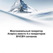 Многоканальный генератор Anapico вместо 4-х генераторов ВЧ/СВЧ сигналов