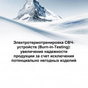 Электротермотренировка СВЧ- устройств (Burn-in-Testing): увеличение надежности продукции за счет исключения потенциально негодных изделий