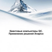 Квантовые компьютеры QC. Применение решений Anapico