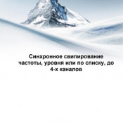 Синхронное свипирование частоты, уровня или по списку, до 4-х каналов