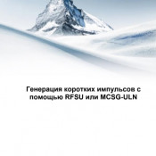 Генерация коротких импульсов с помощью RFSU или MCSG-ULN