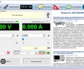 Новое программное обеспечение Power Manager 21 Light для дистанционного управления лабораторными источниками питания АКТАКОМ