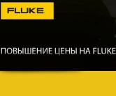 Компания Fluke объявила о повышении цен