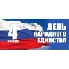 День народного единства!